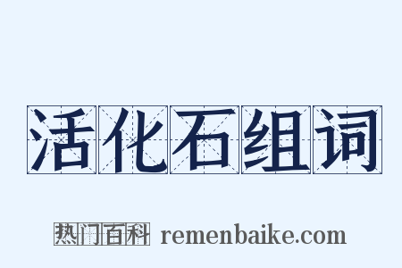 活化石组词是什么意思的图片